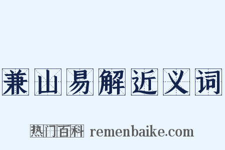 兼山易解近义词是什么意思的图片